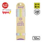 ショッピング名入れ 鉛筆 トンボ 【名入れ商品】ippo かきかた鉛筆 パステル 2B 12本 KB-KNPT01-2B 文具 文房具 学用品 送料無料 ポスト投函 縁日 景品 問屋