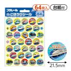 プラレール ごほうびシール2 SL-155 文具 文房具 学用品 縁日 景品 問屋 お祭り 子供 おもちゃ 祭り 縁日用品 屋台 イベント