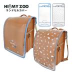 ktsuwaHI! MY ZOO - Imai Zoo ранец покрытие HZ017 канцелярские принадлежности канцелярские товары . сопутствующие товары бесплатная доставка почтовая отправка [NKP]. день подарок оптовый склад праздник ребенок 