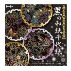 トーヨー 黒の和紙千代紙 15cm 文具 文房具 学用品 縁日 景品 問屋 お祭り 子供 おもちゃ 祭り 縁日用品 屋台 イベント