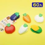 イワコー 野菜クリップ CL-OYA001 ( 60個装入 ) おもしろ消しゴム フィギュア コレクション イワコーの消しゴムコレクション 縁日 景品 問屋 お祭り 子供