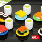 ショッピング消しゴム イワコー おもしろ消しゴム 回転寿司 60個入 フィギュア コレクション イワコーの消しゴムコレクション 縁日 景品 問屋 お祭り 子供