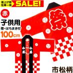 国産良品お祭りはっぴ 市松柄 子供 100cm 赤 (帯、豆絞りお祭り手拭付) お祭り はっぴ 半被 法被 はんてん 半纏 縁日 景品 問屋 お祭り 子供