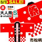 国産良品お祭りはっぴ 市松柄 子供 150cm 大人S 赤 (帯、豆絞りお祭り手拭付) お祭り はっぴ 半被 法被 はんてん 半纏 縁日 景品 問屋 お祭り 子供