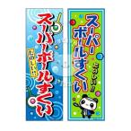 ショッピングスーパーセール 『スーパーボールすくい』 のぼり/のぼり旗 サイズ：約60cm×180cm すくい スーパーボールすくい お祭り 縁日 景品 問屋 お祭り 子供