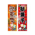 『駄菓子』 のぼり/のぼり旗 サイズ
