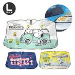 スヌーピー 傘型 サンシェード L SUV ミニバン セダン 雑貨 日用品 文具 キャラクター 送料無料 縁日 景品 問屋 お祭り 子供