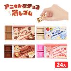 アニマル 板チョコ 消しゴム 24個装入 景品 おもちゃ お祭り 縁日 縁日 景品 問屋 お祭り 子供 おもちゃ 祭り 縁日用品 屋台 イベント