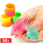 ミニカラフル スプリング 50個入 景品 おもちゃ お祭り 縁日 縁日 景品 問屋 お祭り 子供 おもちゃ 祭り 縁日用品 屋台 イベント