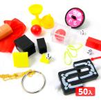 おもしろ 手品あそび 50個装入 景品 おもちゃ お祭り 縁日 縁日 景品 問屋 お祭り 子供 おもちゃ 祭り 縁日用品 屋台 イベント