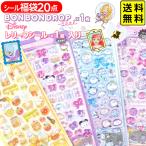 ショッピング福袋 シール福袋20点セット ディズニー 景品 おもちゃ お祭り 縁日 ボンボンドロップシール BONBON DROP クーリア Q−LiA が必ず1枚入ってる! 送料無料