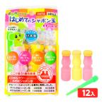 トモダ はじめてのシャボン玉(3本袋) 12入 しゃぼん玉 景品 おもちゃ 縁日 景品 問屋 お祭り 子供 おもちゃ 祭り 縁日用品 屋台 イベント