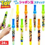 トイストーリー ふわふわ シャボン玉 スティック 24個入 しゃぼん玉 景品 おもちゃ 縁日 景品 問屋 お祭り 子供 おもちゃ 祭り 縁日用品 屋台 イベント