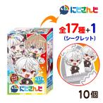 フルタ チョコエッグ プラス にじさんじ 10個装入 キャラクター コレクション グッズ 送料無料 縁日 景品 問屋 お祭り 子供