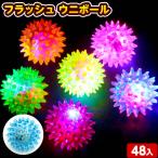 48個セット フラッシュ ウニボール 光るおもちゃ 景品 おもちゃ ひかるおもちゃ 光るオモチャ 大量 セット 不良返品不可 縁日 景品 問屋 お祭り 子供