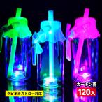 120個セット 光る 牛乳瓶型 ボトル ストラップ ストロー付 400ml 光るおもちゃ 景品 おもちゃ ひかるおもちゃ 光るオモチャ 大量 セット 不良返品不可 送料無料