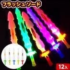 12個セット フラッシュソード 光るおもちゃ 景品 おもちゃ ひかるおもちゃ 光るオモチャ 大量 セット 不良返品不可 縁日 景品 問屋 お祭り 子供