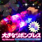 12個セット 光る大きなリボンブレス 光るおもちゃ 景品 おもちゃ ひかるおもちゃ 光るオモチャ 大量 セット 不良返品不可 縁日 景品 問屋 お祭り 子供