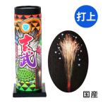 玄武 打上花火 打上げ花火 打ち上げ花火 送料無料 沖縄・離島発送不可 縁日 景品 問屋 お祭り 子供 おもちゃ 祭り 縁日用品 屋台 イベント