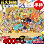 ショッピング花火 手持ち花火 400本以上 詰め合わせセット 花火福袋 手持ち 花火 セット 花火セット [omkhkr-320504-baraomk] 送料無料 沖縄・離島発送不可