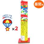 雅 2傘パラシュート パラシュート花火 昼間向 昼間用 沖縄・離島発送不可 縁日 景品 問屋 お祭り 子供 おもちゃ 祭り 縁日用品 屋台 イベント