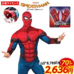 コスプレ 大人用 スパイダーマン ホームカミング [あすつく　配送区分Ｄ] 訳あり 在庫処分 SALE品 不良返品不可