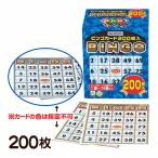 ハナヤマ お徳用 ビンゴカード 200枚入り 縁日 景品 問屋 お祭り 子供 おもちゃ 祭り 縁日用品 屋台 イベント