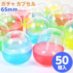 ガチャ カプセル 65mm 50個入 縁日 景品 問屋 お祭り 子供 おもちゃ 祭り 縁日用品 屋台 イベント