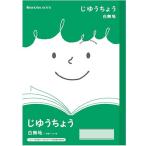 ショウワノート ジャポニカフレンド じゆうちょう JFL-72 075010720 文具 文房具 学用品 縁日 景品 問屋 お祭り 子供 おもちゃ 祭り 縁日用品 屋台 イベント
