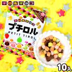 チロルチョコ プチロル 10入