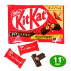 ネスレ キットカット ノーマル 11個装入 駄菓子 お菓子 おかし 縁日 景品 問屋 お祭り 子供 おもちゃ 祭り 縁日用品 屋台 イベント