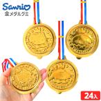 サンリオキャラクターズ 金メダルグミ グ