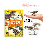 エフトイズ 恐竜マスター 5 10個装入 駄菓子 お菓子 おかし バージョン指定不可 縁日 景品 問屋 お祭り 子供 おもちゃ 祭り 縁日用品 屋台 イベント