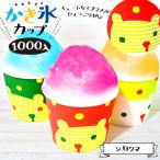 カートン特価 しろくま シロクマ かき氷カップ 発泡断熱紙カップ 13oz 400ml 1000個入 かき氷 カキ氷 縁日 景品 問屋 お祭り 子供