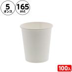 HEIKO ペーパーコップ 5オンス (約165ml) 100個 縁日 景品 問屋 お祭り 子供 おもちゃ 祭り 縁日用品 屋台 イベント