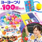 ヨーヨーつり 約100回 分セット [setplan]