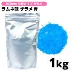 【約2mm 小粒タイプ】 ザラメ ラムネ 青 1kg わたあめ 綿あめ お祭り 送料無料 縁日 景品 問屋 お祭り 子供 おもちゃ 祭り 縁日用品 屋台 イベント