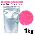 【約2mm 小粒タイプ】 ザラメ イチゴ ピンク 1kg わたあめ 綿あめ お祭り 送料無料 縁日 景品 問屋 お祭り 子供 おもちゃ 祭り 縁日用品 屋台 イベント