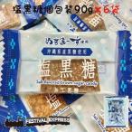 【GW 特別 クーポン】 塩 黒糖 個包装 90g 6袋 海塩 ぬちまーす 使用 沖縄 グルメ 黒糖 コンビ 土産 プレゼント ミネラル 熱中症 ネコポス