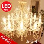 シャンデリア ジュエル 9灯 Jewel アンティーク調 姫系 かわいい シャンデリア