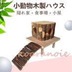 ミニアニマン　ハムスター　ベッド　小動物　ハウス　チンチラ　ステップ　ステージ　木製 ケージ　ケージ用　リス　隠れ家　食事場　小屋 ベット 寝床 巣箱