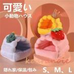 ハムスター　小動物　かわいい ピンク ブルー　リス　ハウス　隠れ家　食事場　快適　モルモット　ケージ用　ハウス　チンチラ　小動物用ハウス　暖かい