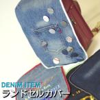 デニム ランドセルカバー 学用品 小学生 ジーンズ素材 インディゴ USED濃 ★