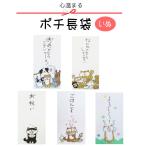 小袋　ポチ袋　ポチ長袋　多目的ぽち袋　長封筒　長ぽち　お祝い　お礼　感謝　お見舞い　餞別　お大事に　犬　イヌ　柴犬　黒柴　シバ　しば犬　いぬ　紙ing