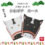 うま年ポチ　お年玉袋　型抜きペアぽち　小袋　ポチ袋　セットぽち　かおぽちホース　顔馬　午年　ウマ　うま　多目的ぽち袋　顔型　おとしだま　ウマのお年玉