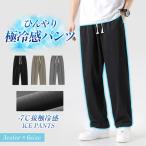 ゆったり -7℃ 接触冷感 パンツ ひんやりパンツ メンズ カジュアル ワイドパンツ 涼パンツ メンズ ストレッチ ズボン スリム 接触冷感 伸縮 超伸縮 ゆったり
