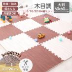 高品質 木目調 ジョイントマット 大判 60*60*1.2/2cm 1.5畳 3畳 6畳 12畳 8枚 16枚 25枚 32枚 64枚  抗菌 防臭 木目 カーペット フロアマット 床暖房対応