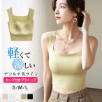 ブラトップタンクトップ カップ 付きインナー タンクトップ パッ ド 大きいサイズ カップ付きタンク 美胸 母の日 プレゼント 接触冷感 涼しい シームレス