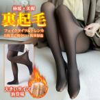 ショッピングトレンカ 大きいサイズ新登場 極暖 美脚 フェイクタイツ タイツ トレンカ 極暖タイツ ストッキング 裏起毛タイツ 200D/600D/1200D 透け感 超伸びレギンス 極厚 あたたかい