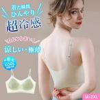 透明感 2枚セット 紙より薄い 蒸れない 接触冷感 夏ブラ 涼しい 速乾 ひびきにくい ワイヤレス 下着 ムレにくい ベタつきにくい ひんやり ブラ ナイト
